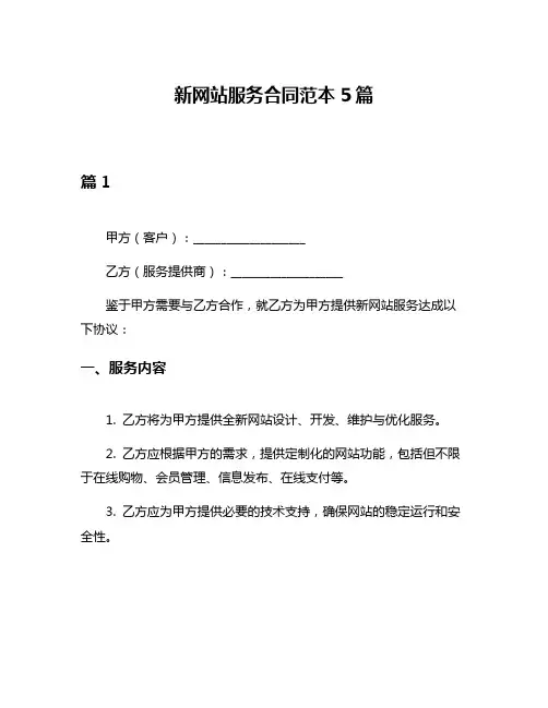 新网站服务合同范本5篇