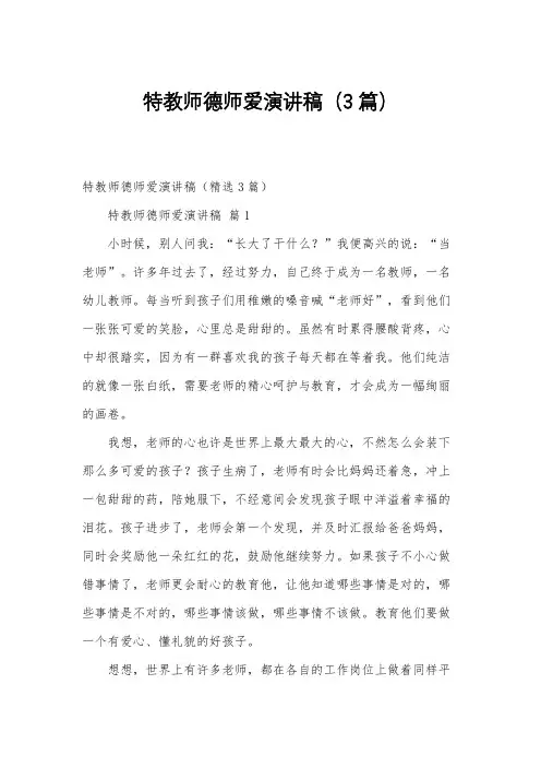 特教师德师爱演讲稿(3篇)