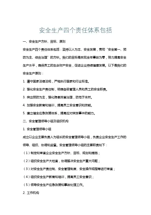 安全生产四个责任体系包括