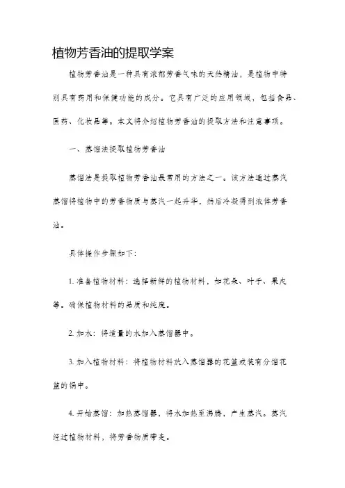 植物芳香油的提取学案