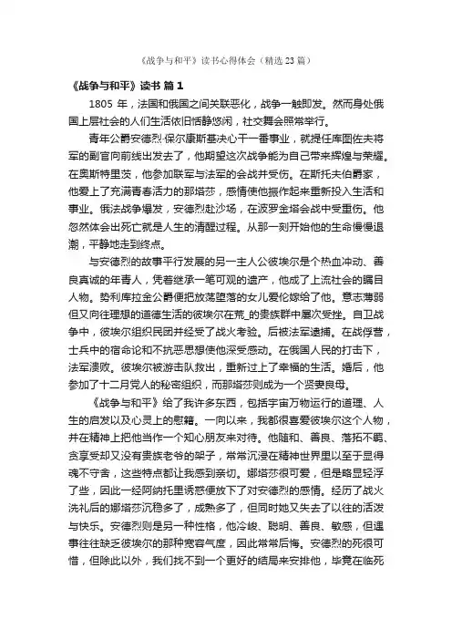 《战争与和平》读书心得体会（精选23篇）