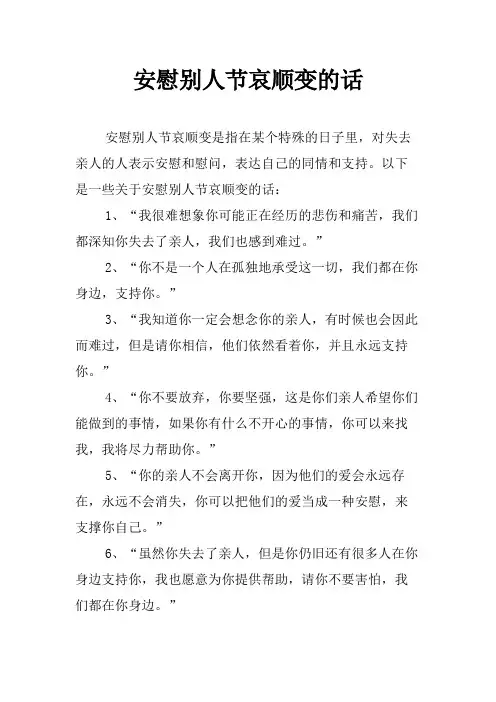 安慰别人节哀顺变的话