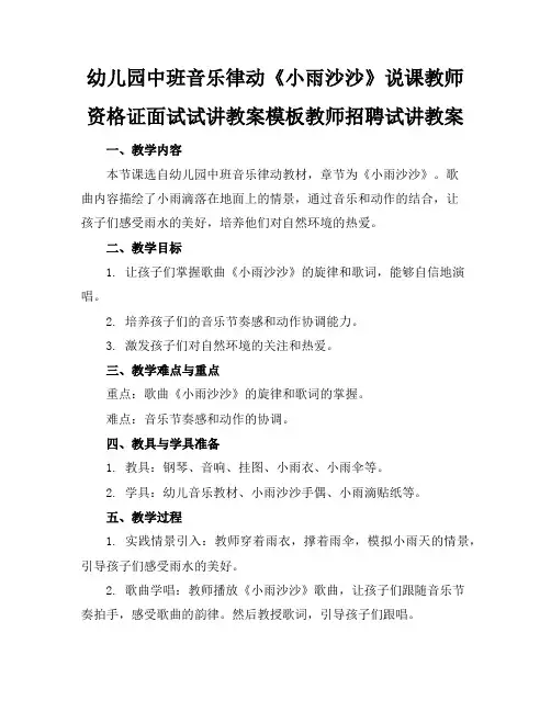 幼儿园中班音乐律动《小雨沙沙》说课教师资格证面试试讲教案模板教师招聘试讲教案