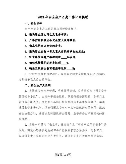 2024年安全生产月度工作计划模版（六篇）