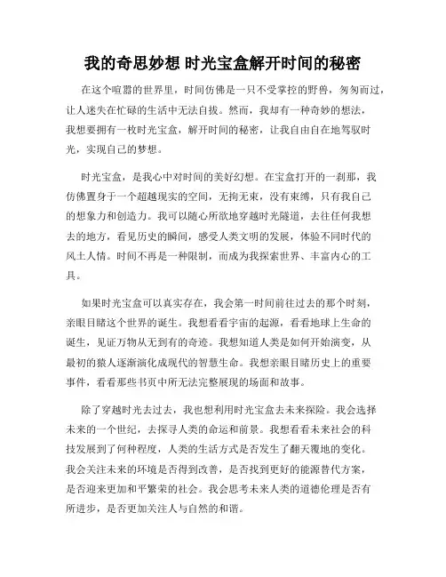 我的奇思妙想 时光宝盒解开时间的秘密