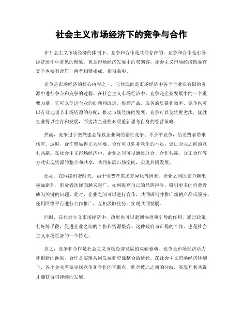 社会主义市场经济下的竞争与合作