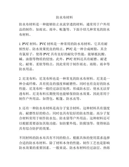 防水布材料