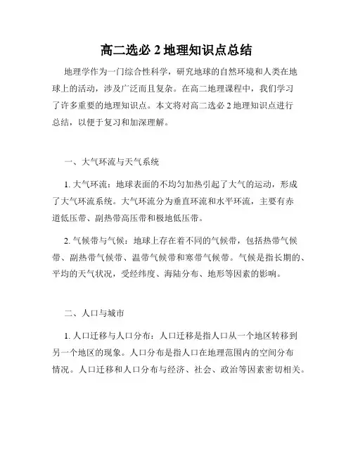 高二选必2地理知识点总结