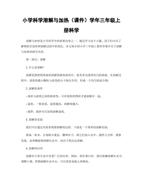小学科学溶解与加热(课件)学年三年级上册科学