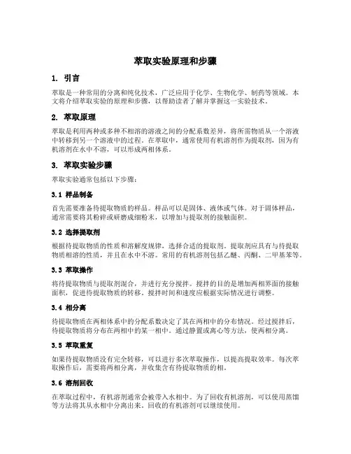 萃取实验原理和步骤