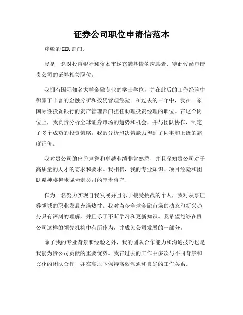 证券公司职位申请信范本