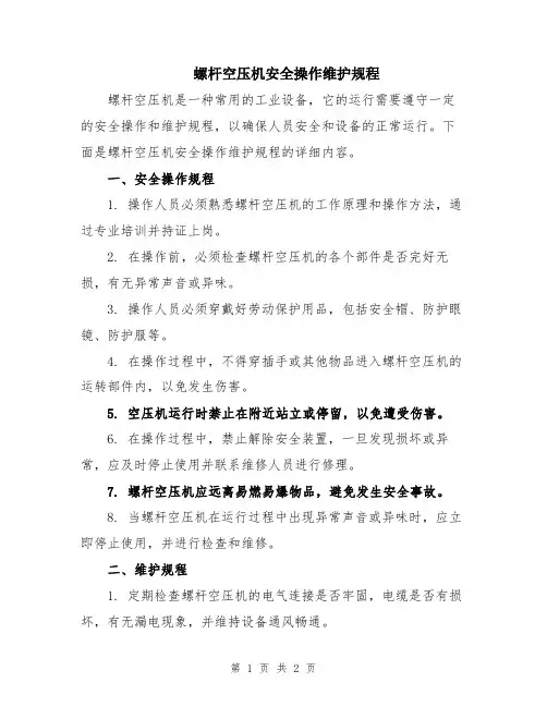 螺杆空压机安全操作维护规程