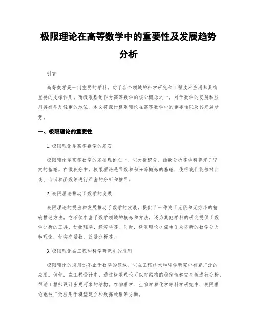 极限理论在高等数学中的重要性及发展趋势分析