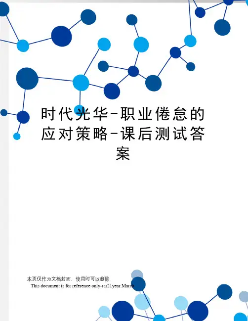 时代光华-职业倦怠的应对策略-课后测试答案