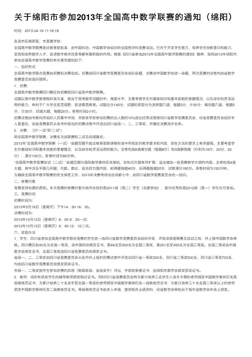 关于绵阳市参加2013年全国高中数学联赛的通知（绵阳）
