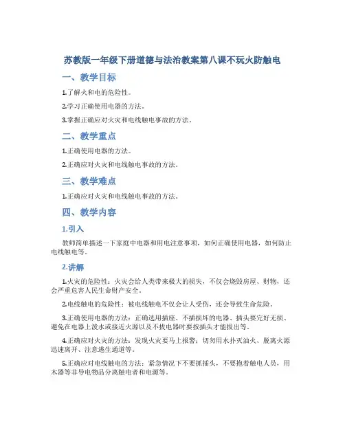 苏教版一年级下册道德与法治教案第八课不玩火防触电