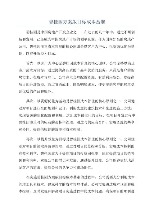 碧桂园方案版目标成本基准