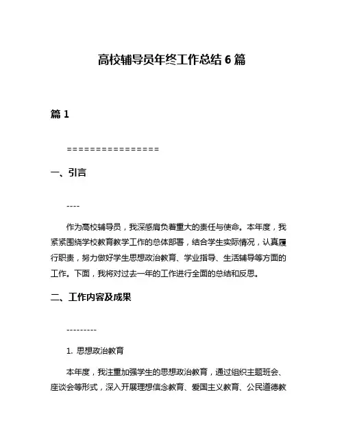 高校辅导员年终工作总结6篇
