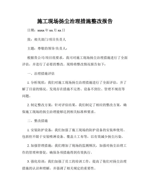 施工现场扬尘治理措施整改报告