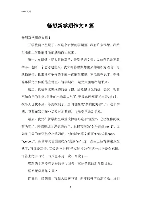 畅想新学期作文8篇