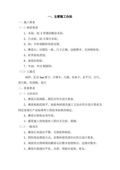 外墙蘑菇石施工方法
