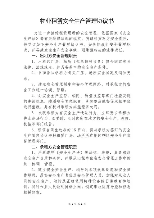 XXX公司物业租赁安全生产管理协议书