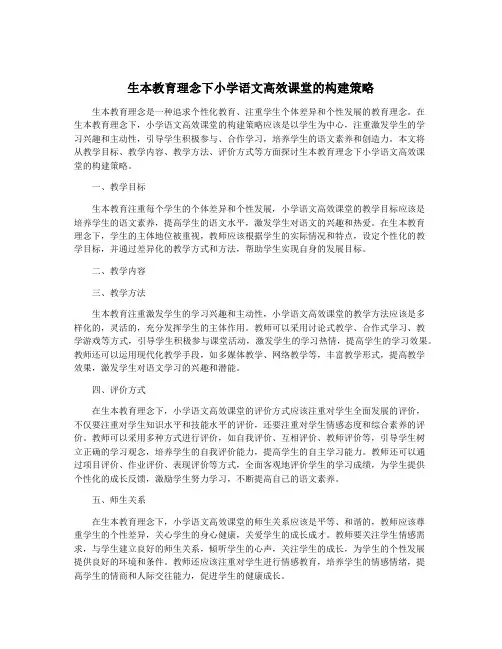 生本教育理念下小学语文高效课堂的构建策略