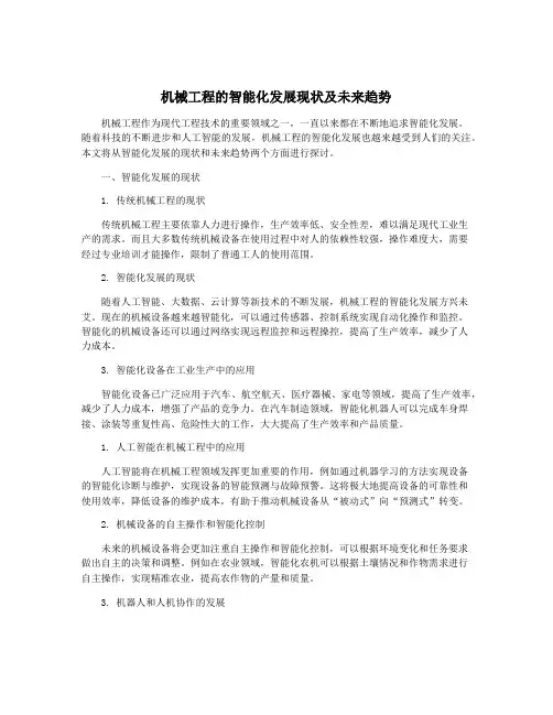 机械工程的智能化发展现状及未来趋势