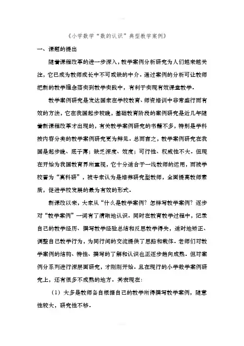 《小学数学“数的认识”典型教学案例》