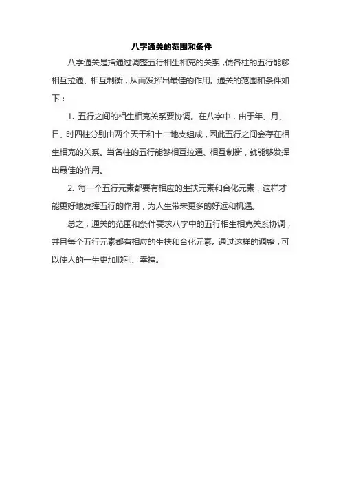 八字通关的范围和条件