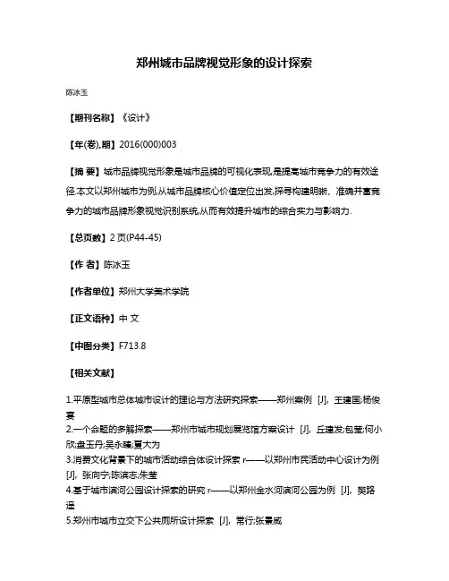 郑州城市品牌视觉形象的设计探索