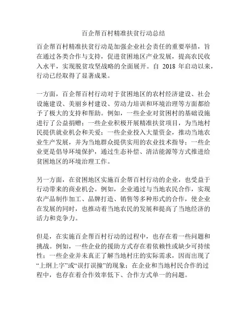 百企帮百村精准扶贫行动总结