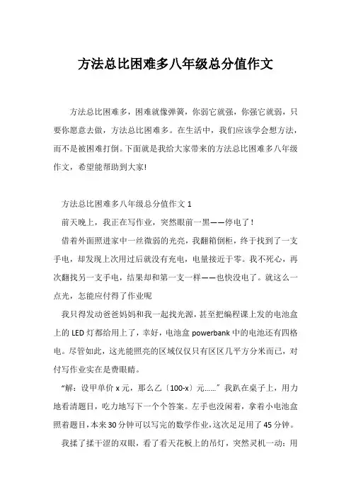 (初二作文)办法总比困难多八年级满分作文