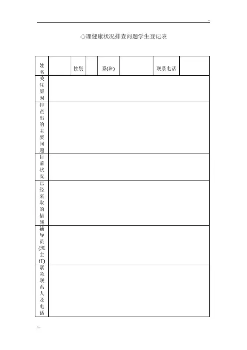 心理健康状况排查问题学生登记表样表