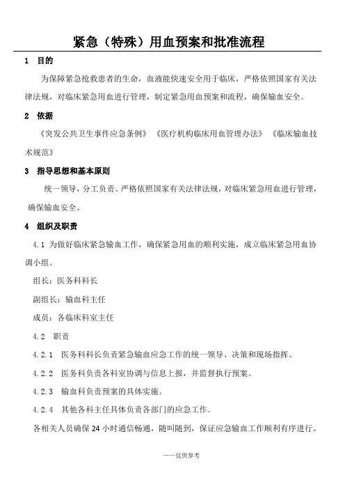 紧急(特殊)用血预案和批准流程