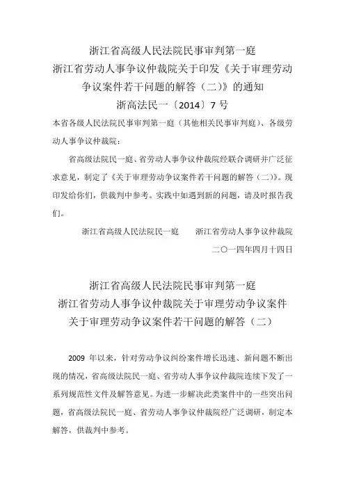 浙江高院：关于审理劳动争议案件若干问题的解答(二)(2014)