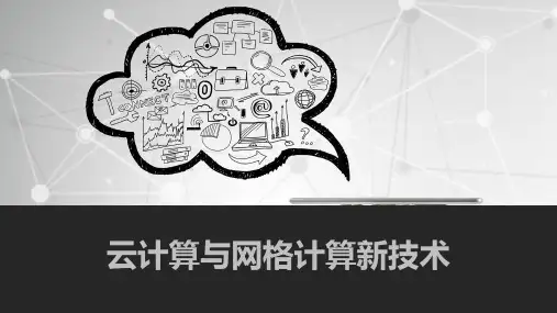 云计算与网格计算新技术