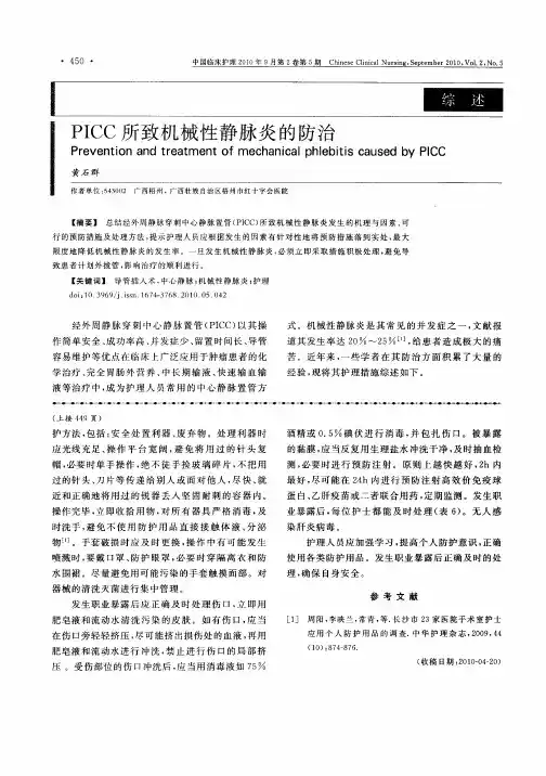 PICC所致机械性静脉炎的防治