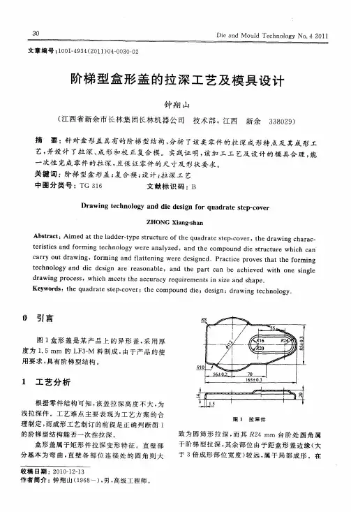阶梯型盒形盖的拉深工艺及模具设计
