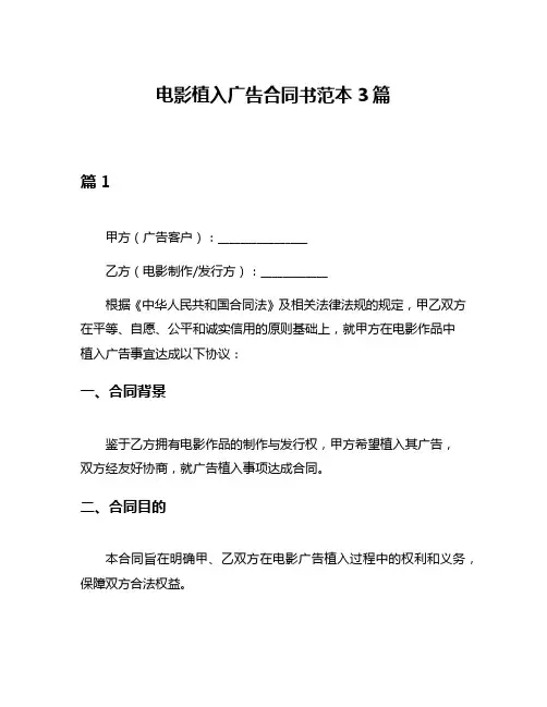 电影植入广告合同书范本3篇