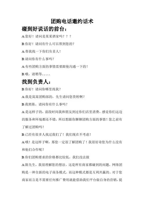 团购电话邀约话术(1)
