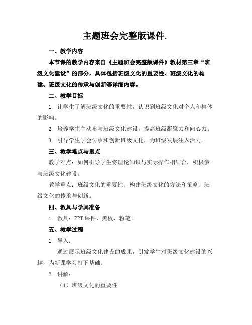 主题班会完整版课件.