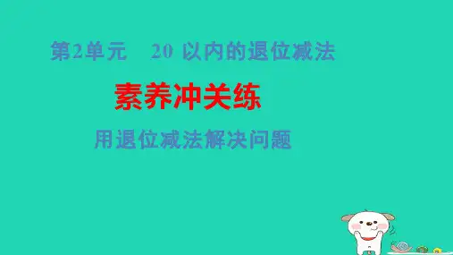 浙江省一年级数学下册第2单元3十几减5、4、3、2素养冲关练用退位减法解决问题pptx课件新人教版