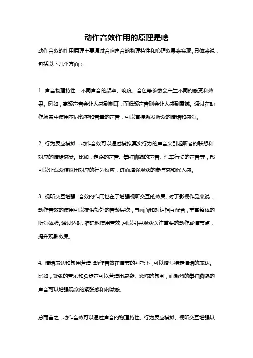 动作音效作用的原理是啥