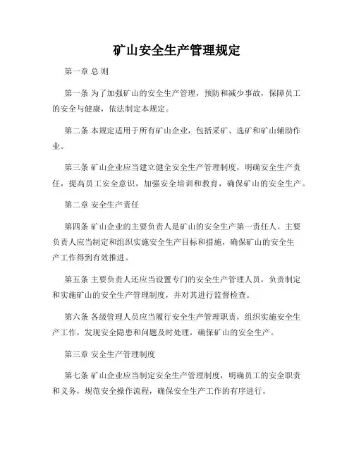 矿山安全生产管理规定