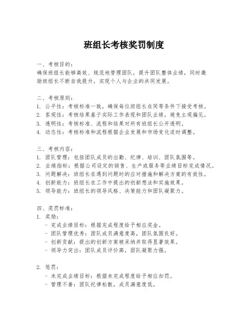 班组长考核奖罚制度