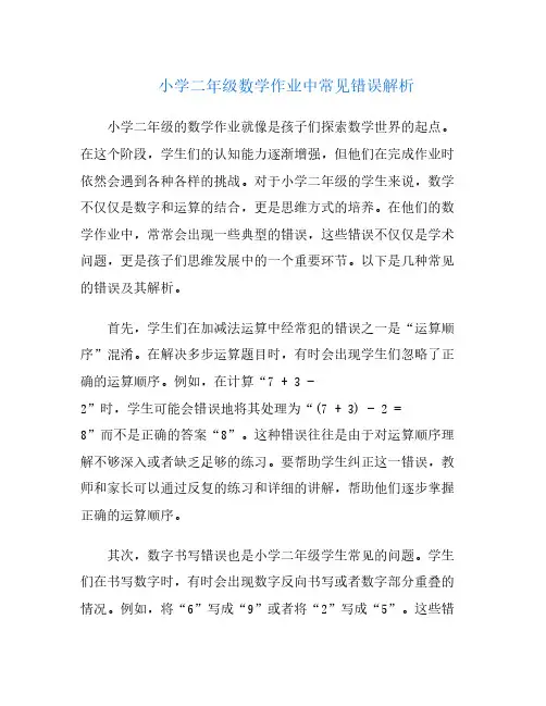 小学二年级数学作业中常见错误解析