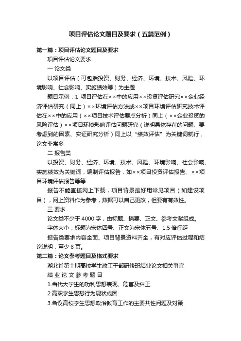 项目评估论文题目及要求（五篇范例）