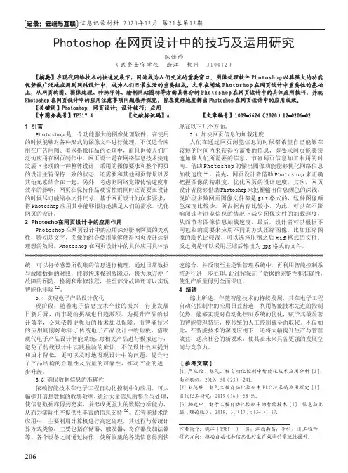 Photoshop在网页设计中的技巧及运用研究
