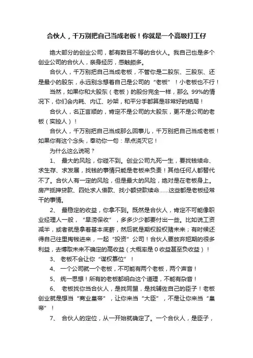 合伙人，千万别把自己当成老板！你就是一个高级打工仔